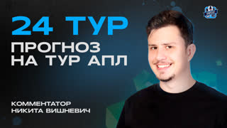 Прогноз на 24 тур АПЛ от Sportcast
