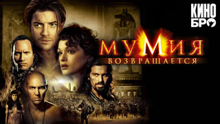 Мумия возвращается | The Mummy Returns (2001)