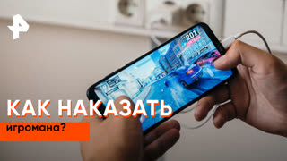 «Наука и техника»: как наказать игромана?