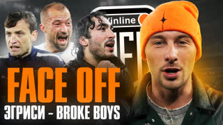 FACE OFF: КАК КАЛИНИНГРАД ВСТРЕТИЛ ПОЛУФИНАЛ WILINE MFL? ЭГРИСИ - BROKE BOYS
