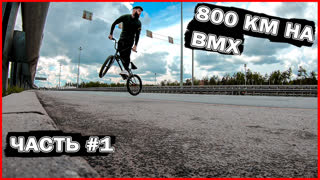 800 км на велосипеде BMX Москва - Казань . Синдром Сметкина