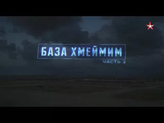 База Хмеймим. Часть 2
