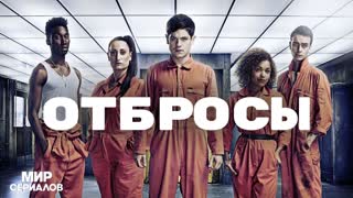 Отбросы. 2 сезон, 6 серия