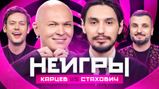 Неигры | Гоша Карцев VS Алексей Стахович