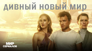 Дивный нoвый миp. 1 сезон, 8 серия