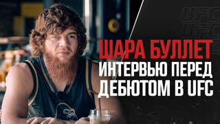 Шарабутдин Магомедов - Интервью перед дебютом в UFC