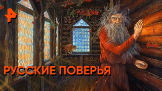 "Загадки человечества": русские поверья
