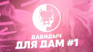 D3 Давидыч Для Дам. #1