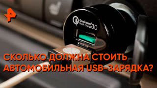 «Самая полезная программа»: сколько должен стоить USB-адаптер для авто?