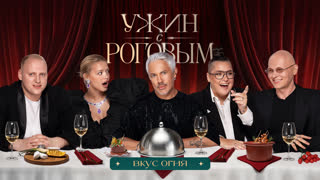 Ужин с Роговым: Вкус огня. Гаврилина, Карцев, Гасанханова, Кольцов