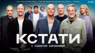 КСТАТИ #116 – Матвей Сафонов и Марина Кондратюк, Юрий Колокольников, Леонид Ярмольник и Клим Козинский, Моя Мишель, Харламов, Мусагалиев, Дорохов