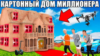 a4 - Проникли в КАРТОННЫЙ ДОМ Миллионера Челлендж !