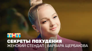 Женский стендап: Варвара Щербакова - секреты похудения