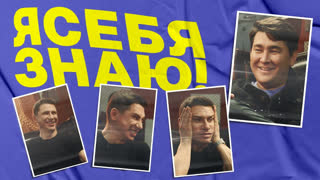 Я себя знаю! Тимур Батрутдинов х Азамат Мусагалиев