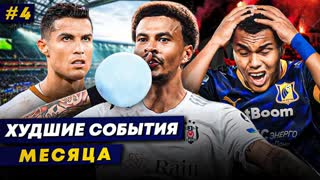 ПРОБЛЕМЫ РОНАЛДУ, ЗАГУЛЫ АЛЛИ, ТРАВМА ПАНТЕРЫ | Худшие события месяца 4