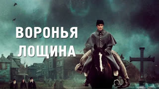 Воронья лощина
