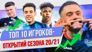 ТОП 10 Игроков-открытий сезона 20/21