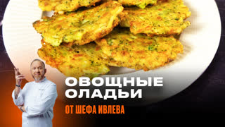 Оладьи из брокколи и кукурузы с сыром халуми от Константина Ивлева