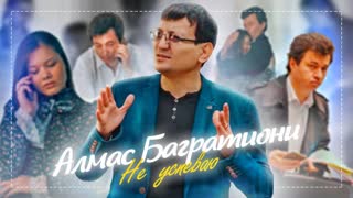 Алмас Багратиони - Не успеваю (Премьера клипа 2020)