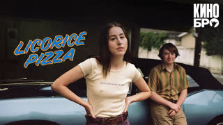Лакричная пицца | Licorice Pizza (2021)