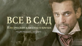 Все в сад, или Русская классика в цветах. Третий сезон