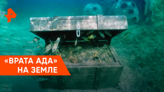 «Загадки человечества»: «врата ада» на Земле