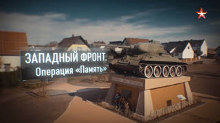 Д/ф «Западный фронт. Операция «Память»