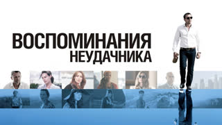 Воспоминания неудачника