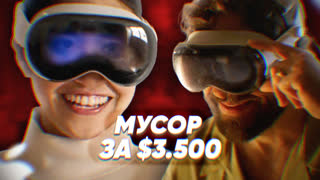 МУСОР ЗА $3.500 – Apple Vision Pro