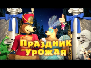 Маша и  Медведь. Серия 50. Праздник урожая
