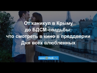 От каникул в Крыму до БДСМ-драмы: что смотреть в кино в преддверии Дня всех влюбленных