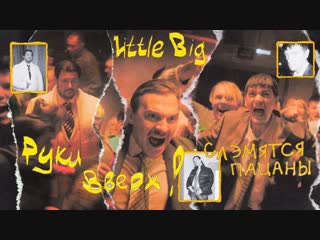 Премьера клипа! Little Big feat. Руки Вверх! - Слэмятся пацаны (Жуков ft.и)