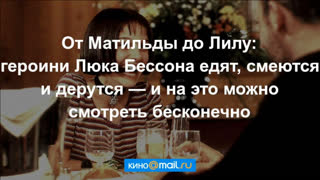 Героини Люка Бессона