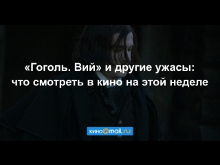 «Гоголь.Вий» и другие ужасы: что смотреть в кино на этой неделе
