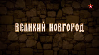 Д/с «Двенадцать кремлей России». Великий Новгород