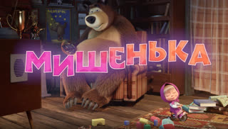 Маша и Медведь. Песенки для малышей. Серия 7. Мишенька