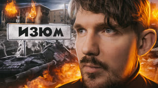 🎙 РФ СДАЛИ ИЗЮМ...// КОНТРНАСТУПЛЕНИЕ // МЫ ПРОИГРАЛИ