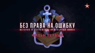 Д/с «Без права на ошибку. История и вооружение инженерных войск». Первая серия