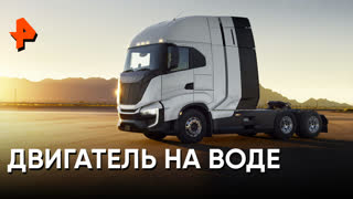 «Наука и техника»: двигатель на воде
