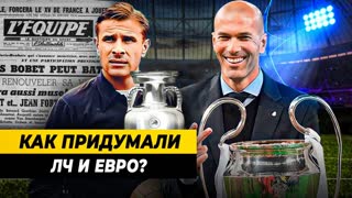 Как и зачем придумали КЕЧ и ЧЕ? ПЕРВЫЕ ФУТБОЛЬНЫЕ ТУРНИРЫ