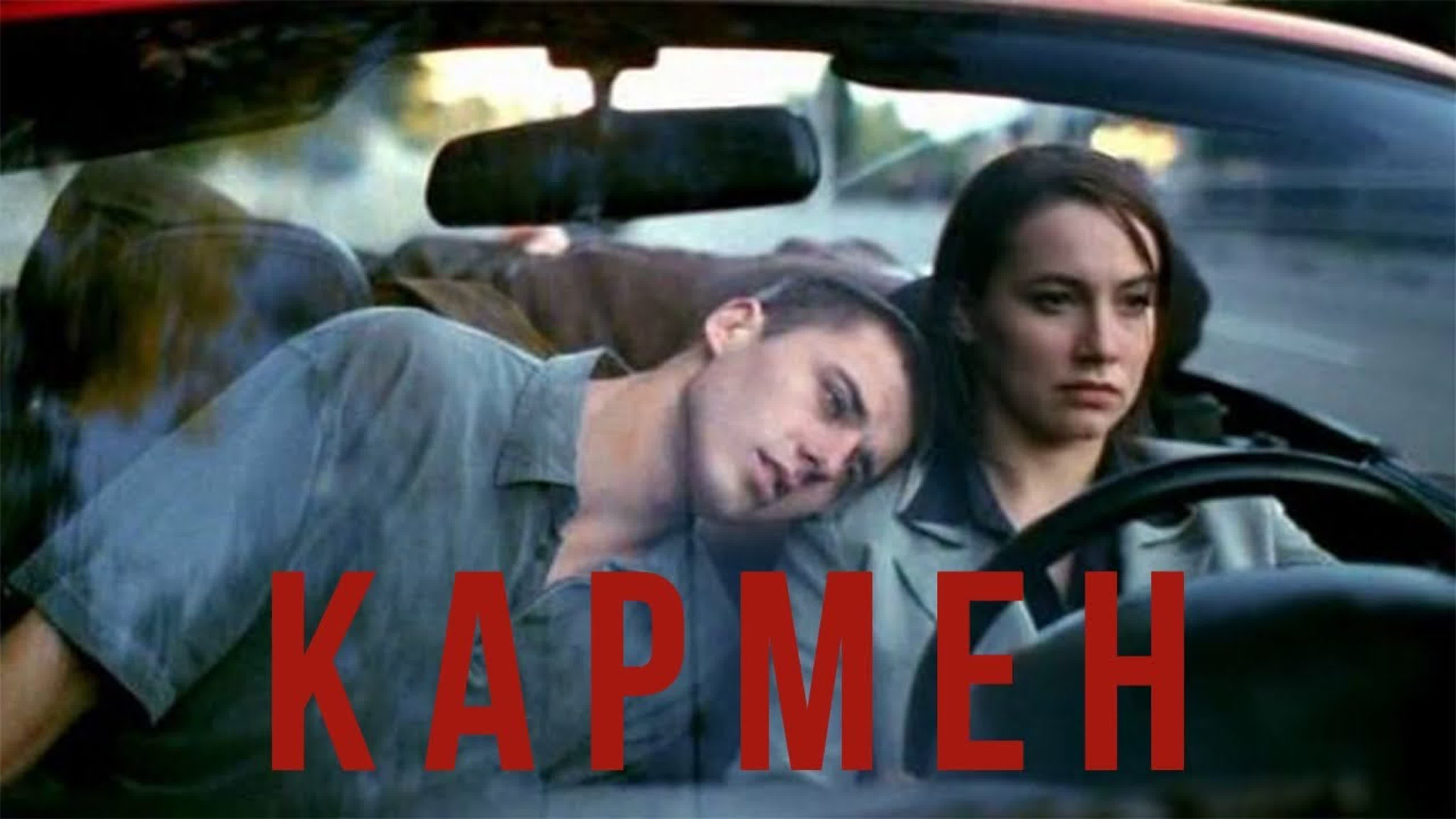Домашние развлечения Кармен