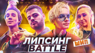Липсинг баттл - Егор Шип стал девушкой. Симурина и Левский на шоу Каграманова «Липсинг Баттл»