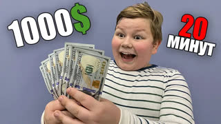ЭКСПЕРИМЕНТЫ - Успеет ли ШКОЛЬНИК потратить 1000$ за 20 МИНУТ !?