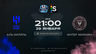 Смотреть онлайн прямая трансляция футбол Аль-Хиляль – Интер Майами