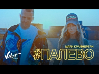 Премьера клипа! Мари Краймбрери - Палево (23.07.2018)