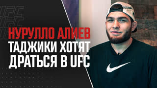 Нурулло Алиев: Дана, Шон, подписывайте таджиков. Мы хотим драться каждые две недели!