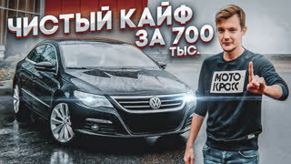 Обзоры автомобилей - Самый РЕДКИЙ Passat CC. Чистый кайф за 700 тыс. руб.