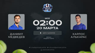 Смотреть онлайн теннис Даниил Медведев - Калос Алькарас