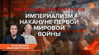 Часть 2. Империализм накануне Первой мировой войны/Дмитрий Пучков и Егор Яковлев