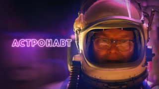 Астронавт